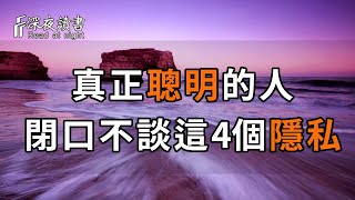 真正聰明的人，閉口不談自己的4個隱私，情商低的人卻逢人就說！【深夜讀書】