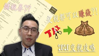 交稅攻略 --【William稅務知多啲】交稅之餘仲可以賺錢?! 2020交稅攻略