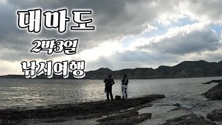 2박3일 대마도 벵에돔 낚시를 다녀왔습니다.