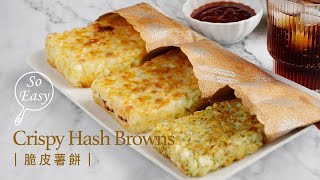 Crispy Hash Browns that I want to eat every day｜Cheese, Bacon, and Italian Spice Hash Browns