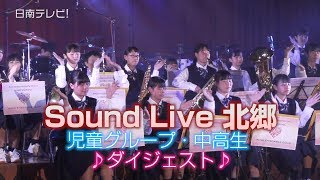 中高生が演奏！ サウンドライブ北郷（宮崎県日南市）