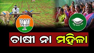 ଚାଷୀ ନା ମହିଳା | Odisha Reporter