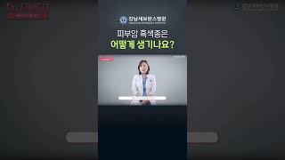 피부암 흑색종은 어떻게 생기게 되나요? #피부암 #흑색종