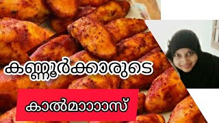 കൽമാസ് ഇതുപോലെ ഒന്ന് കഴിച്ചിട്ടുണ്ടോ || kalmas #kalmas#snack