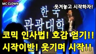 MC광대 [코믹 인사법!! 웃기면 장땡!! ] 진행의 가장중요한 도입!!  재미있게 인사하며 호감얻기!!! 코믹인사법!!!