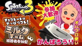 【スプラトゥーン３参加大歓迎】チョコフェス‼ミルクチーム！一緒にやろう！！！【エンジョイ♪】