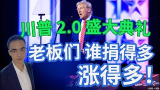 川普 2.0 盛大典礼 老板们 谁捐款多 谁涨得多 特斯拉 比特币 英伟达 英特尔 Tiktok 富途 老虎 华盛通开户 香港银行 #美股 #英伟达 #特斯拉