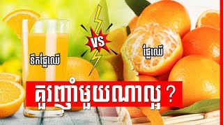 ​ផ្លែឈើ និង ទឹក​ផ្លែឈើ គួរទទួលទានមួយណាល្អ? , Fruits and Fruits juice