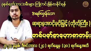 ဆရာအောင်ခင်​မြင့် (တိုက်ကြီး)မှ 24/12/2023 မှ 30/12/2023 အထိ တစ်ပတ်စာဟောစတမ်း#မြန်မာ့ရိုးရာဗေဒင်#