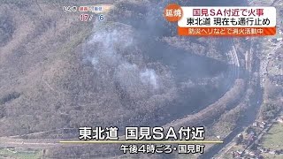 【事故処理による発炎筒の火花が強風で山に延焼】国見SA付近で火事　東北道が一時通行止め