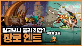 [스컬] 모두가 무시하던 엔트가 알고보니 OP였다? 역대 최강의 물리 딜러 장로 엔트!ㅣSkul: The Hero Slayer