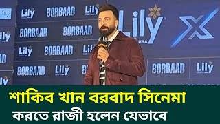 শাকিব খান বরবাদ সিনেমার নায়ক হলেন কেন? ব্যবসায় সফল হওয়ার রহস্যও জানালেন Shakib Khan | Borbaad Cinema