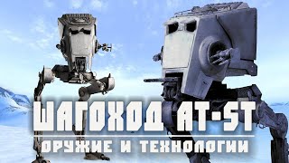 AT-ST | Всё об имперском разведывательном шагоходе