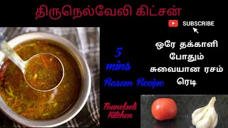 ஒரே தக்காளியில் சுவையான மிளகு ரசம் | #Rasam #Recipe | How to cook Tasty Spicy Pepper Rasam