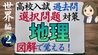 【高校入試対策】地理選択問題・世界編②｜24問解説つき｜過去問