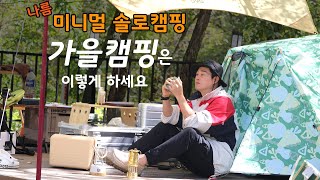 계곡 캠핑장 에서 즐기는 미니멀 솔로캠핑 | 가을 첫 솔로캠핑 | minimal solo camping | 백패킹연습 | 네파 풀세팅