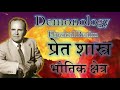 demonology religious realm 53 0608a प्रेत शास्त्र भौतिक क्षेत्र william branham hindi