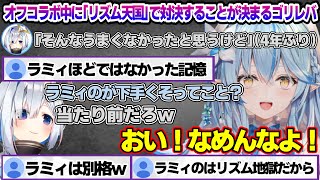 ゴリレバオフコラボでかなたんと「リズ天」で戦うことが決まるラミィちゃんｗ　オフコラボ面白まとめ【雪花ラミィ/ホロライブ/切り抜き/らみらいぶ/雪民】