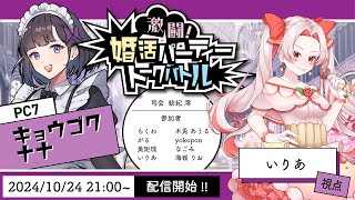 【ネタバレ注意】激闘！婚活パーティートークバトル【PC7キョウゴクナナ/いりあ視点】