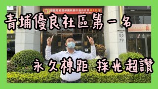 〈已售出〉青埔優良社區第一名｜雙衛浴開窗｜A19捷運站｜青埔國中｜採光三房車｜永久棟距｜明日苑2｜1890萬