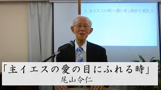 「主イエスの愛の目に触れるとき」尾山令仁牧師