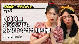 [다이어트 고민상담소] EP.3 다이어트 성공 후, 남자친구와 있으면 자존감이 낮아져요 (Feat.똑!똑! 숙희니?)