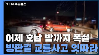 퇴근길 폭설에 '쾅쾅쾅'...빙판길에 3시간 넘게 고립 / YTN