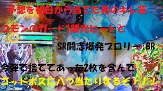 『SDBH UVM9弾』伝説のキレ芸放送事故。SRブロBRとコモンのヒットが捨ててあったので八つ当たりしに行く『スーパードラゴンボールヒーローズユニバース9弾』