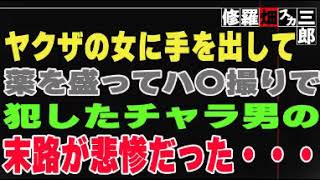 【修羅場】ヤクザの女に手を出して、薬を盛ってハ〇撮りで犯したチャラ男の末路が悲惨だった・・・