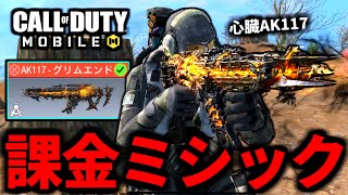 【CoD:MOBILE】課金ミシックAK117を手に入れたバトロワ【CoDモバイル】