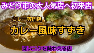 【みどり市】カレー風味すずき💚みどり市の人気店✨営業開始１時間後には行列の深みを感じるカレー専門店🍛具材はカレーに溶け込み濃厚😊平日限定ランチはドリンク、サラダ、ジェラート付き😆