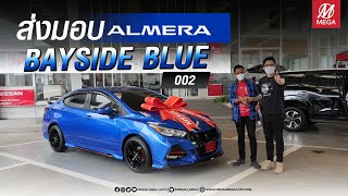 ส่งมอบ ALMERA BAYSIDE BLUE เปลี่ยนสีเป็นสีน้ำเงิน R34 โดย PROJECT MEGA CAR COLOUR STUDIO