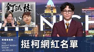 【#賀瓏夜夜秀】1/11 新聞亂報 EP2｜兩個賀瓏釘孤枝