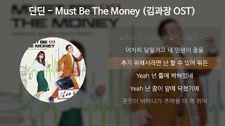 딘딘(DINDIN) - Must Be The Money [김과장 OST] [가사/Lyrics]