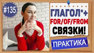 Практика 135 Запомните эти связки \