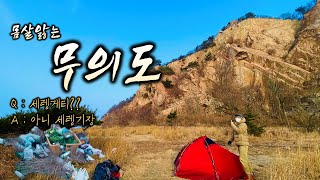 [백패킹] 동계 백패킹으로 떠난 섬 무의도 너무 이쁜곳입니다. 더이상 세렝기장으로 만들지 말아주세요....부탁드립니다. (호라호라)