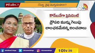 భారతదేశ 15వ రాష్ట్రపతి ఎవరు ? | Droupadi Murmu Vs Yashwant Sinha | President Elections Results |10TV