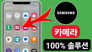 삼성 카메라 경고에서 카메라 고장을 고치는 방법 카메라 고장 수정 | 삼성 카메라가 작동하지 않는 문제를 고치는 방법