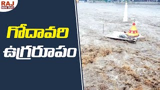 మంథని వద్ద గోదావరి ఉగ్రరూపం | Floods at Gowthameshwara Temple | Manthani | Raj News Telugu