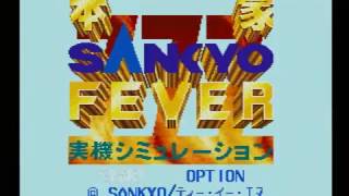 本家 SANKYO FEVER 実機シミュレーション　（スーパーファミコン）　1995年生まれ　SANKYO