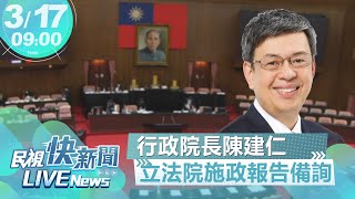 【LIVE】0317 行政院長陳建仁立院施政報告備詢｜民視快新聞｜