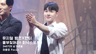 [4K] 240725 뮤지컬 ‘뱀프X헌터 : 울부짖어라! 피닉스 포포!!’ 낮 커튼콜 (차윤오 Focus)