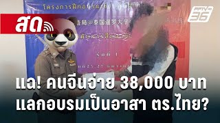 🔴 Live เที่ยงทันข่าว | แฉ! คนจีนจ่าย 38,000 บาท แลกอบรมเป็นอาสา ตร. ไทย? | 2 ม.ค. 68