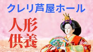 2022.2.20　クレリ芦屋ホール 第2回人形供養