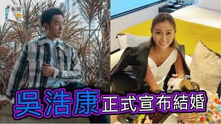 吳浩康正式宣布結婚兼做爸爸　讚郭思琳係理想的另一半