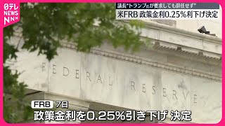 【アメリカ・FRB】政策金利0.25％引き下げ  利下げは2会合連続