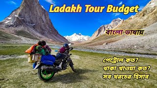 Kolkata To Ladakh - খরচ কত হলো আমাদের ? Kolkata To Ladakh Trip Cost