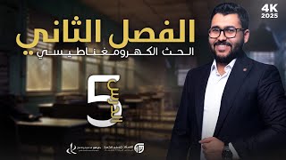 فيزياء السادس علمي || 5-الفصل الثاني || المجموعة الاولى ( ساق )