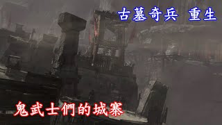 《古墓奇兵 重生》Tomb Raider EP.20 鬼武士們的城寨