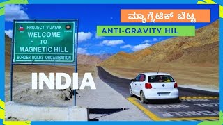 Interesting facts about the Magnetic Hill  |  ಗುರುತ್ವಾಕರ್ಷಣ ಬೆಟ್ಟದ ಕೆಲವು ಆಸಕ್ತಿದಾಯಕ ವಿಷಯಗಳು